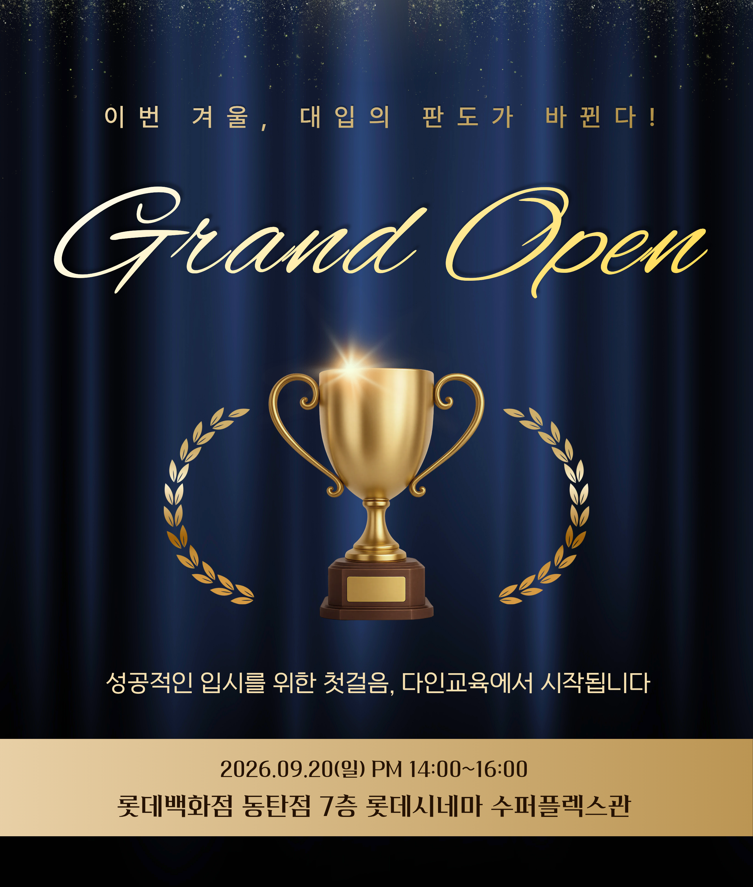 2027 다인에듀 윈터스쿨&입시 설명회 안내 포스터