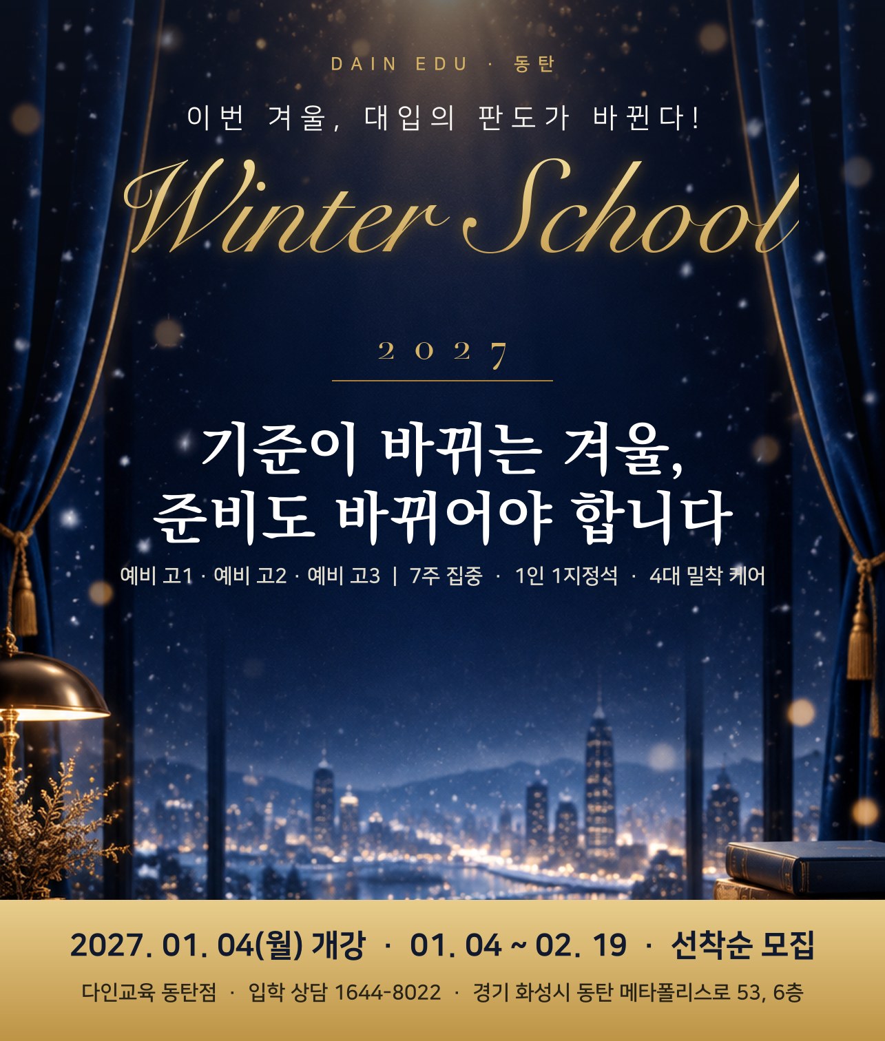 2027 다인에듀 윈터스쿨 설명회 안내 포스터