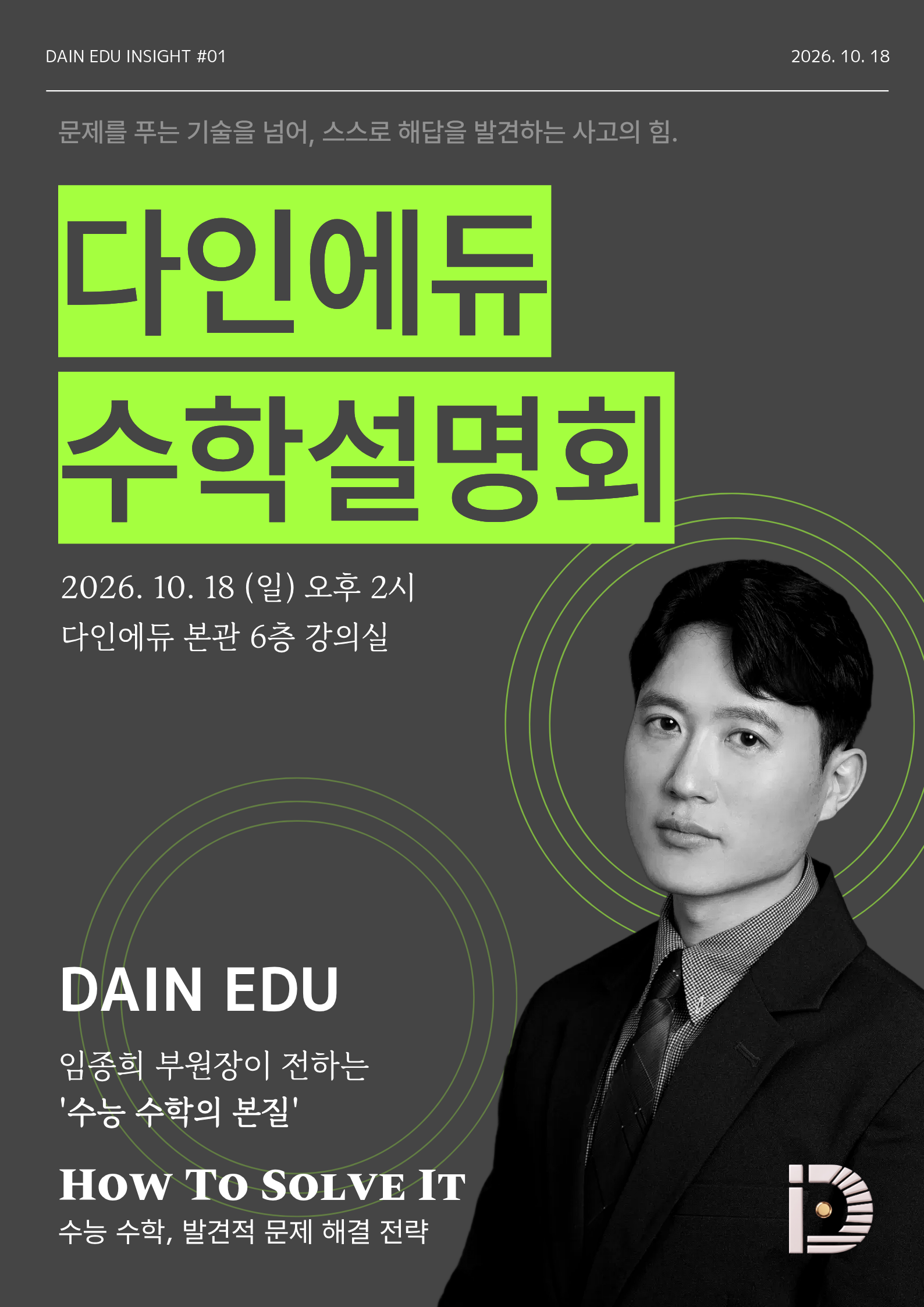 다인에듀 수학 설명회 — How To Solve It 안내 포스터