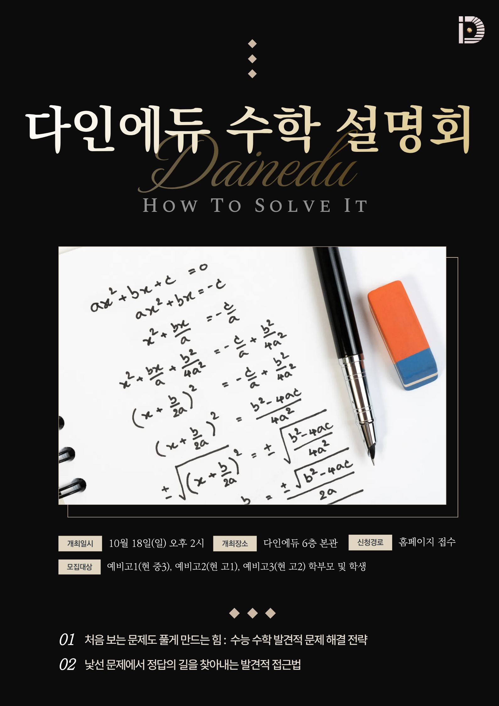 다인에듀 수학 설명회 개최!
